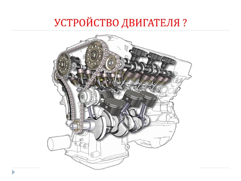 УСТРОЙСТВО ДВИГАТЕЛЯ ?